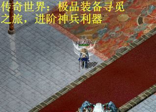 传奇世界：极品装备寻觅之旅，进阶神兵利器