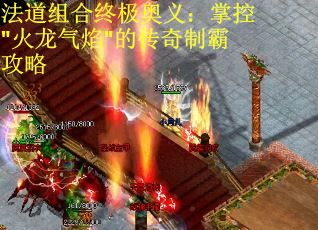 法道组合终极奥义：掌控"火龙气焰"的传奇制霸攻略
