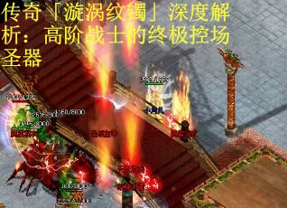 传奇「漩涡纹镯」深度解析：高阶战士的终极控场圣器
