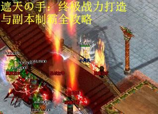 遮天の手：终极战力打造与副本制霸全攻略