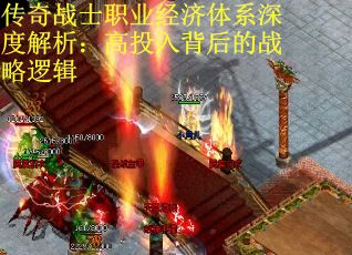 传奇战士职业经济体系深度解析：高投入背后的战略逻辑