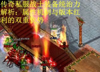 传奇私服战士装备统治力解析：属性机制与版本红利的双重优势