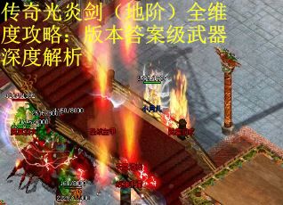 传奇光炎剑（地阶）全维度攻略：版本答案级武器深度解析