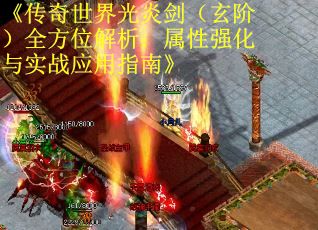 《传奇世界光炎剑（玄阶）全方位解析：属性强化与实战应用指南》