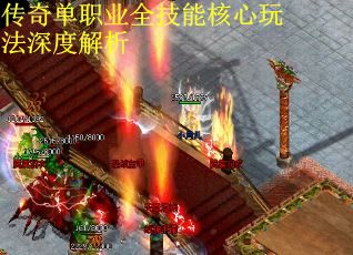 传奇单职业全技能核心玩法深度解析