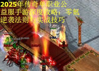 2025年传奇单职业公益服手游深度攻略：零氪逆袭法则与实战技巧