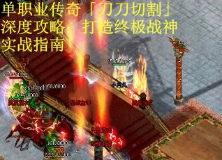 单职业传奇「刀刀切割」深度攻略：打造终极战神实战指南