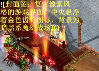 ![封面图：复古像素风格的游戏界面，中央悬浮着金色齿轮图标，背景为暗黑系魔幻战场]()
