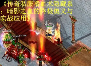 《传奇私服嗜血术隐藏系：暗影之血的终极奥义与实战应用》
