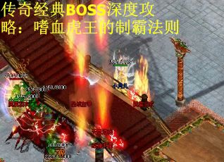 传奇经典BOSS深度攻略：嗜血虎王的制霸法则