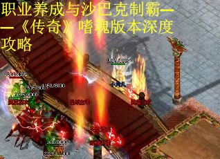 职业养成与沙巴克制霸——《传奇》嗜魂版本深度攻略