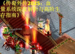 《传奇外传2025：血量系统深度解析与高阶生存指南》