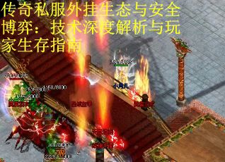 传奇私服外挂生态与安全博弈：技术深度解析与玩家生存指南