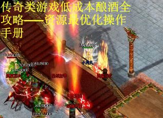 传奇类游戏低成本酿酒全攻略——资源最优化操作手册