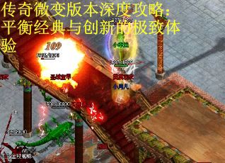 传奇微变版本深度攻略：平衡经典与创新的极致体验