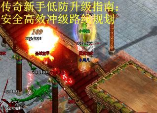 传奇新手低防升级指南：安全高效冲级路线规划