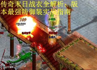 传奇末日战衣全解析：版本最强防御装实战指南