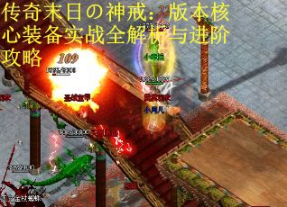 传奇末日の神戒：版本核心装备实战全解析与进阶攻略