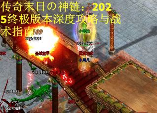 传奇末日の神链：2025终极版本深度攻略与战术指南