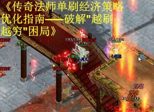 《传奇法师单刷经济策略优化指南——破解"越刷越穷"困局》
