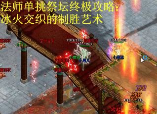法师单挑祭坛终极攻略：冰火交织的制胜艺术