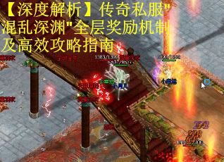 【深度解析】传奇私服