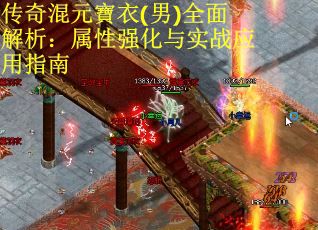 传奇混元寶衣(男)全面解析：属性强化与实战应用指南