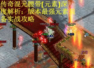 传奇混元腰带[元素]深度解析：版本最强元素装备实战攻略
