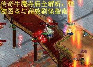 传奇牛魔寺庙全解析：怪物图鉴与高效刷怪指南