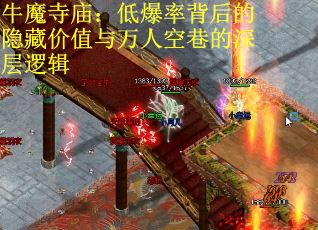 牛魔寺庙：低爆率背后的隐藏价值与万人空巷的深层逻辑