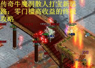 传奇牛魔洞散人打宝新思路：零门槛高收益的终极攻略