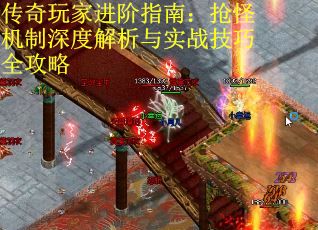 传奇玩家进阶指南：抢怪机制深度解析与实战技巧全攻略