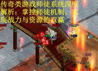 传奇类游戏师徒系统深度解析：掌控师徒机制，实现战力与资源的双赢