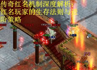 传奇红名机制深度解析：红名玩家的生存法则与进阶策略