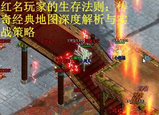 红名玩家的生存法则：传奇经典地图深度解析与实战策略