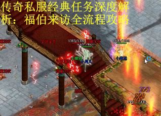 传奇私服经典任务深度解析：福伯来访全流程攻略