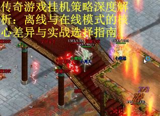 传奇游戏挂机策略深度解析：离线与在线模式的核心差异与实战选择指南