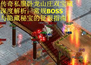 传奇私服卧龙山庄双宝藏深度解析：常规BOSS与隐藏秘宝的征服指南