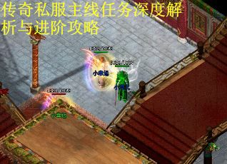 传奇私服主线任务深度解析与进阶攻略