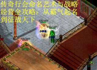 传奇行会命名艺术与战略经营全攻略：从霸气起名到征战天下