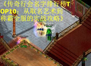 《传奇行会名字排行榜TOP10：从取名艺术到称霸全服的实战攻略》