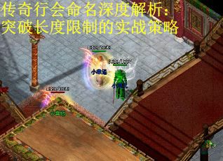传奇行会命名深度解析：突破长度限制的实战策略