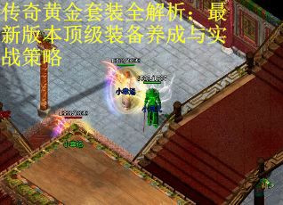 传奇黄金套装全解析：最新版本顶级装备养成与实战策略
