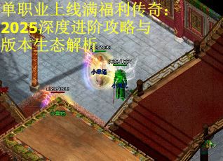 单职业上线满福利传奇：2025深度进阶攻略与版本生态解析