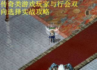 传奇类游戏玩家与行会双向选择实战攻略