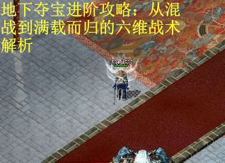 地下夺宝进阶攻略：从混战到满载而归的六维战术解析
