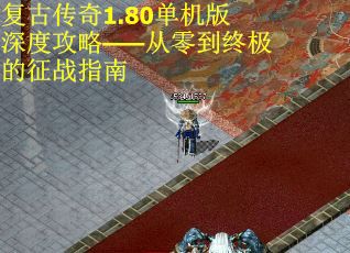 复古传奇1.80单机版深度攻略——从零到终极的征战指南