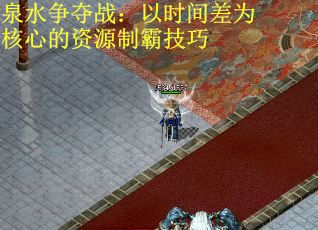 泉水争夺战：以时间差为核心的资源制霸技巧