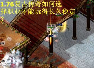 1.76复古传奇如何选择职业才能玩得长久稳定？