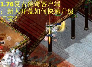 1.76复古传奇客户端：新人开荒如何快速升级打宝？